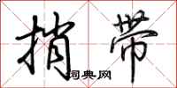 荊霄鵬捎帶行書怎么寫
