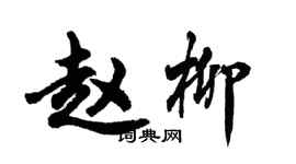 胡問遂趙柳行書個性簽名怎么寫