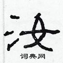 林少明寫的硬筆隸書汝