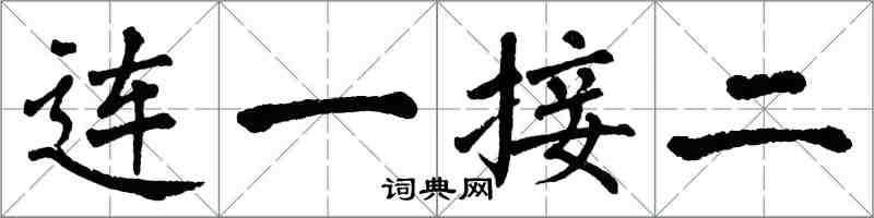 翁闓運連一接二楷書怎么寫