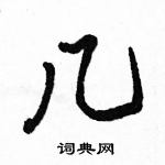 駱恆光寫的硬筆行書幾