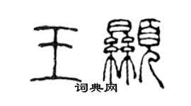 陳聲遠王顯篆書個性簽名怎么寫