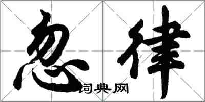 胡問遂忽律行書怎么寫