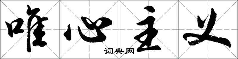 胡問遂唯心主義行書怎么寫