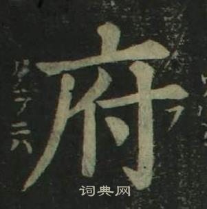 姜立綱四體千字文中府的寫法