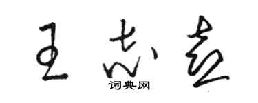 駱恆光王誌喜草書個性簽名怎么寫