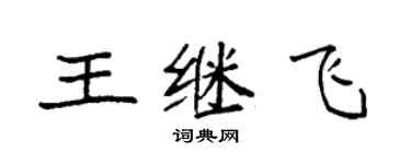 袁強王繼飛楷書個性簽名怎么寫