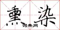 侯登峰薰染楷書怎么寫