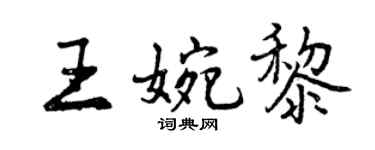 曾慶福王婉黎行書個性簽名怎么寫