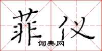 黃華生菲儀楷書怎么寫