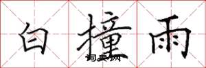田英章白撞雨楷書怎么寫