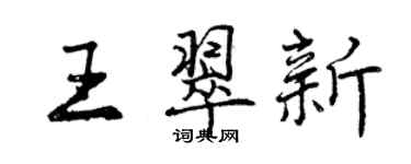 曾慶福王翠新行書個性簽名怎么寫