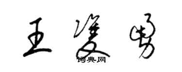 梁錦英王雙勇草書個性簽名怎么寫