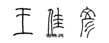 陳墨王佳彥篆書個性簽名怎么寫