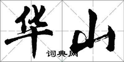 胡問遂華山行書怎么寫