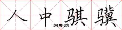 田英章人中騏驥楷書怎么寫