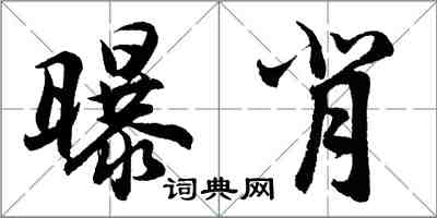 胡問遂曝背行書怎么寫