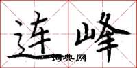 周炳元連峰楷書怎么寫