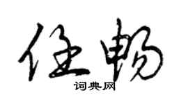 曾慶福任暢行書個性簽名怎么寫