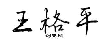 曾慶福王格平行書個性簽名怎么寫