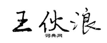 曾慶福王伙浪行書個性簽名怎么寫
