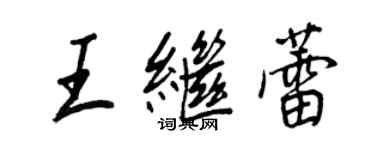 王正良王繼蕾行書個性簽名怎么寫