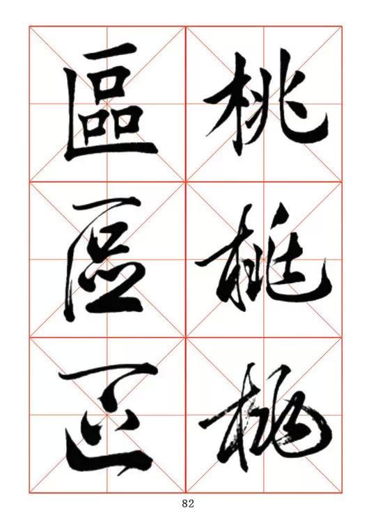 田蘊章《每日一字》楷行草三體字帖