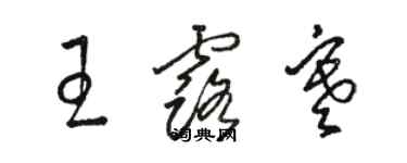 駱恆光王露寒草書個性簽名怎么寫