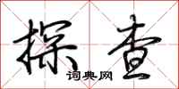 荊霄鵬探查行書怎么寫
