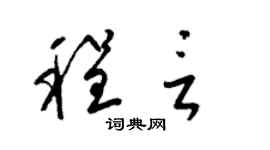 梁錦英程言草書個性簽名怎么寫