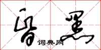 王冬齡昏黑草書怎么寫