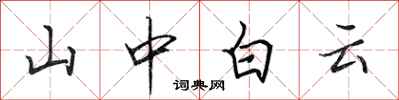 田英章山中白雲行書怎么寫