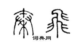 陳聲遠秦飛篆書個性簽名怎么寫