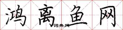 荊霄鵬鴻離魚網楷書怎么寫
