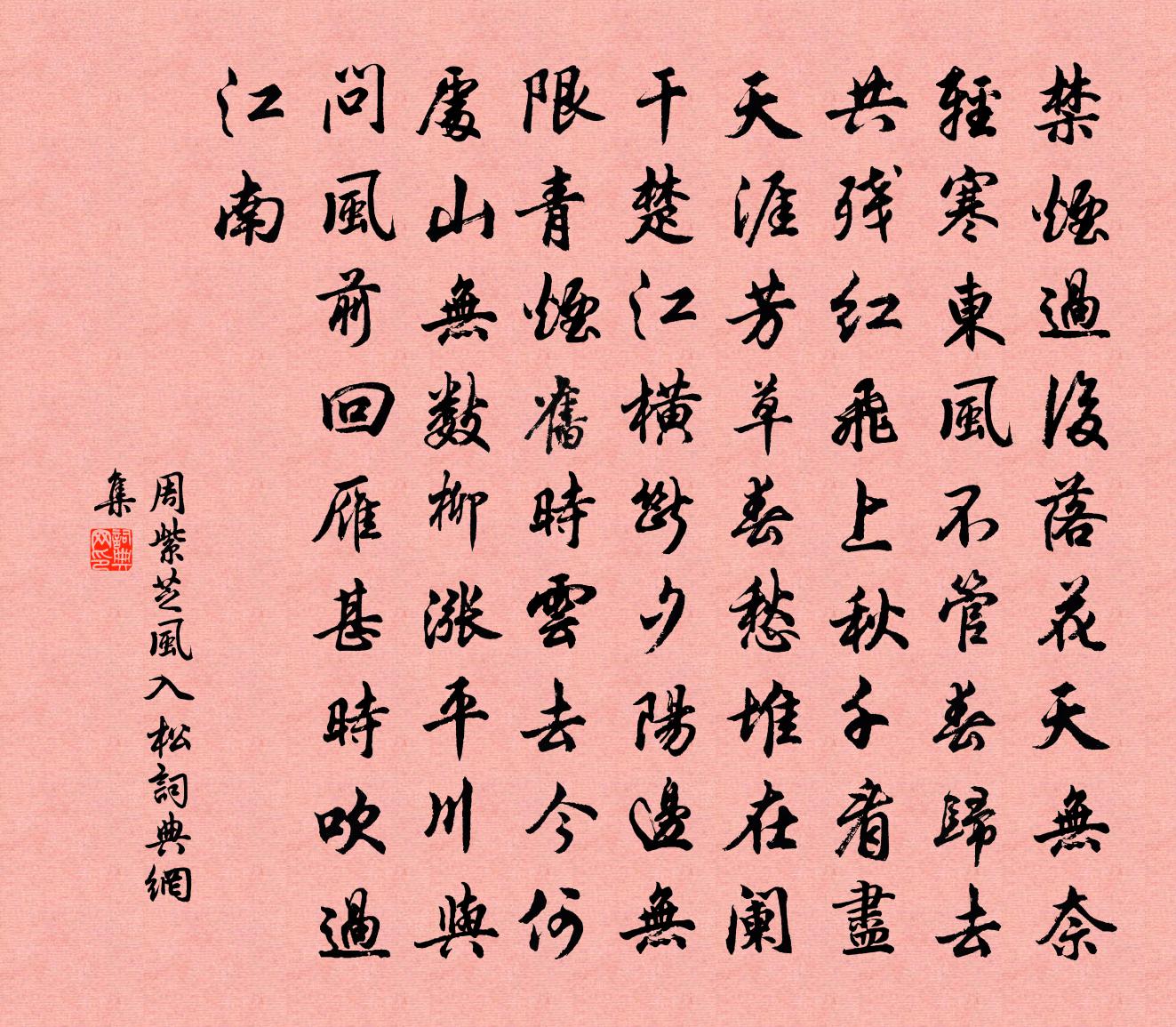 周紫芝風入松書法作品欣賞