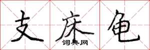 侯登峰支床龜楷書怎么寫