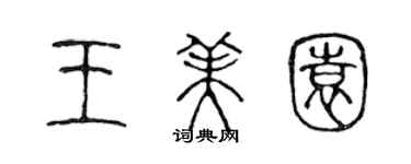 陳聲遠王美園篆書個性簽名怎么寫