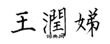 何伯昌王潤娣楷書個性簽名怎么寫