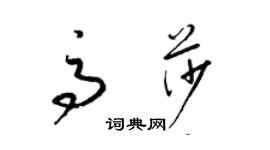 梁錦英高莎草書個性簽名怎么寫