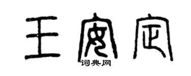 曾慶福王安定篆書個性簽名怎么寫