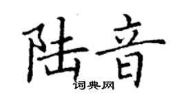 丁謙陸音楷書個性簽名怎么寫