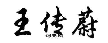 胡問遂王傳蔚行書個性簽名怎么寫