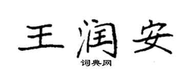 袁強王潤安楷書個性簽名怎么寫