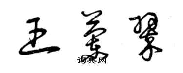 曾慶福王蘭翠草書個性簽名怎么寫