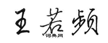駱恆光王若頻行書個性簽名怎么寫