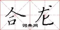 黃華生合龍楷書怎么寫