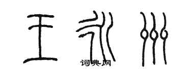 陳墨王永洲篆書個性簽名怎么寫