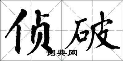 翁闓運偵破楷書怎么寫