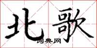 丁謙北歌楷書怎么寫