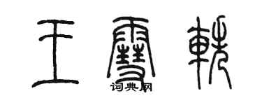 陳墨王雪軼篆書個性簽名怎么寫